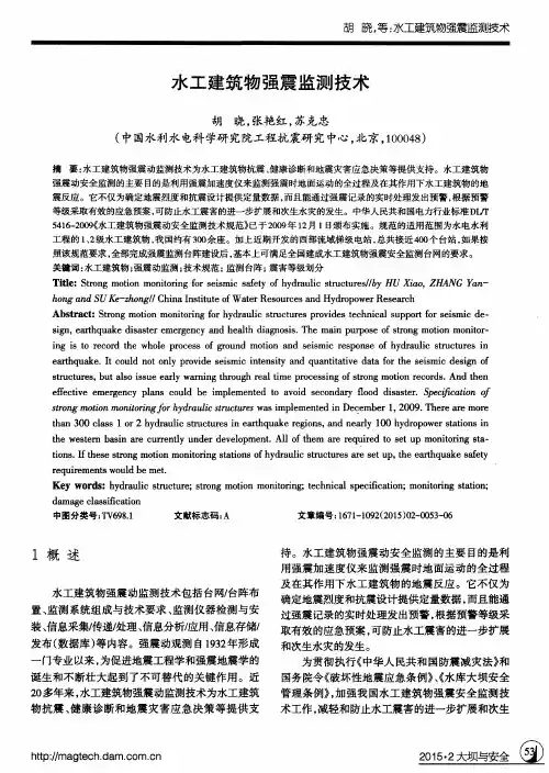 水工建筑物强震监测技术
