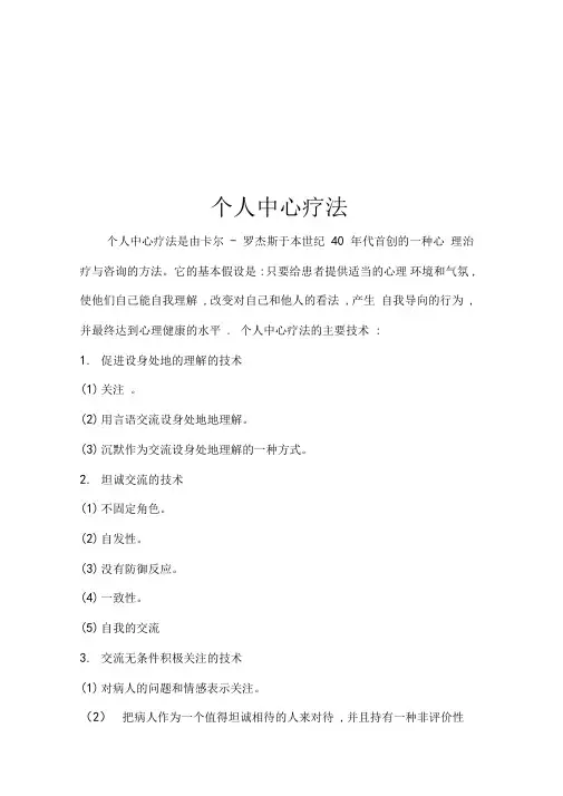 个人中心疗法介绍