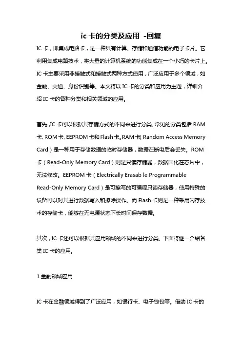 ic卡的分类及应用 -回复