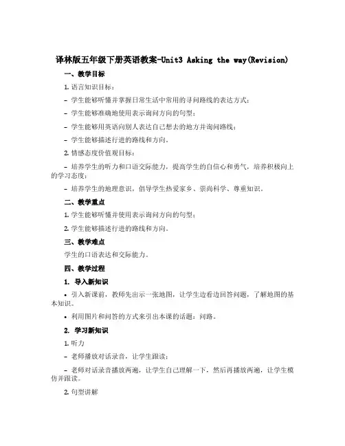 译林版五年级下册英语教案-Unit3 Asking the way(Revision)