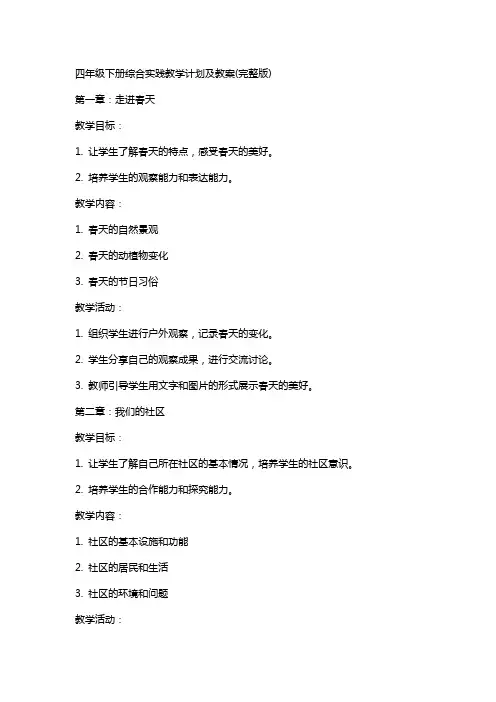 四年级下册综合实践教学计划及教案