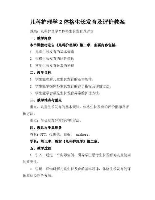 儿科护理学2体格生长发育及评价教案