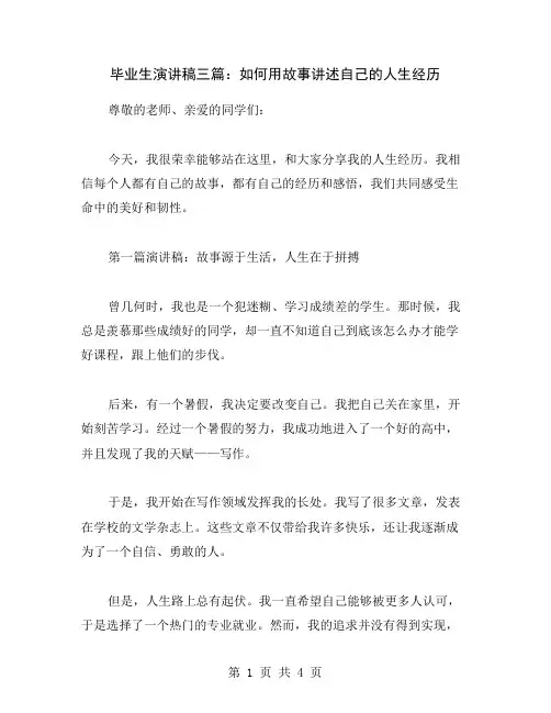 毕业生演讲稿三篇：如何用故事讲述自己的人生经历