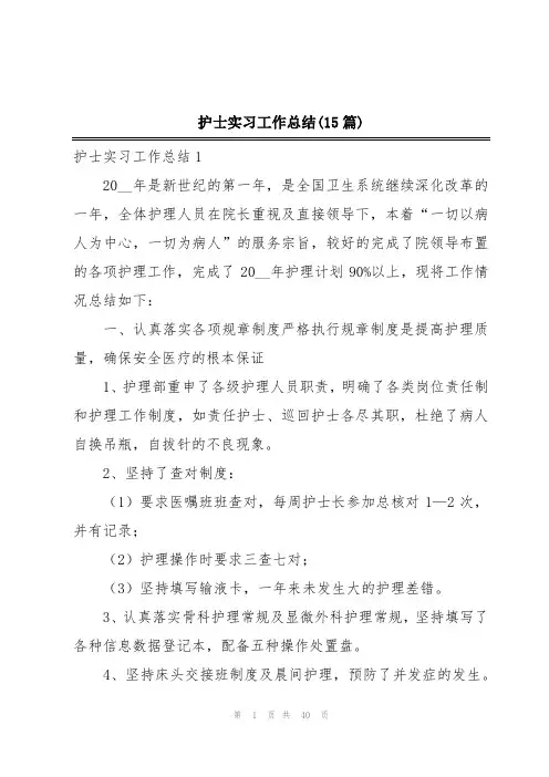 护士实习工作总结(15篇)