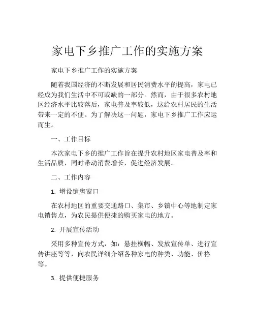 家电下乡推广工作的实施方案