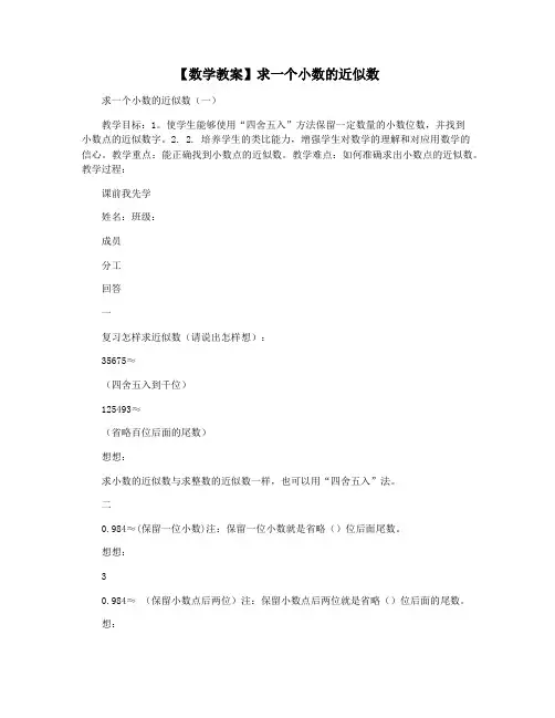 【数学教案】求一个小数的近似数