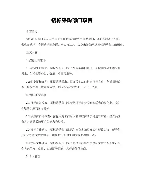 招标采购部门职责