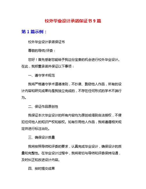 校外毕业设计承诺保证书9篇
