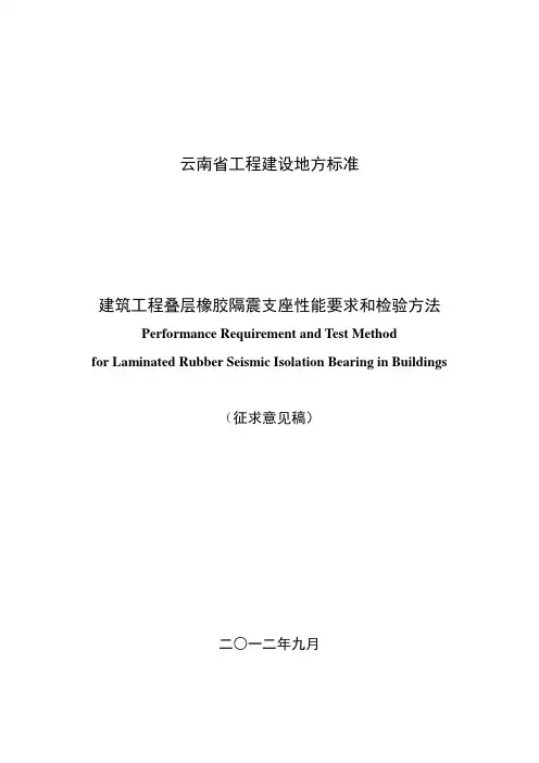 建筑工程叠层橡胶隔震支座性能要求和检验方法.doc