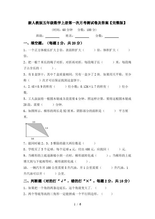 新人教版五年级数学上册第一次月考测试卷及答案【完整版】