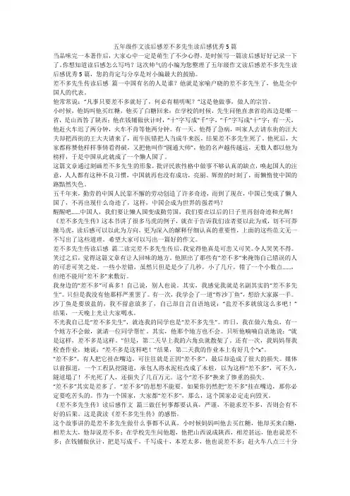 2023最新-五年级作文读后感差不多先生读后感优秀5篇
