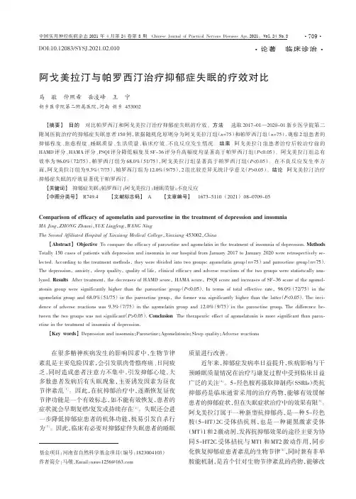 阿戈美拉汀与帕罗西汀治疗抑郁症失眠的疗效对比