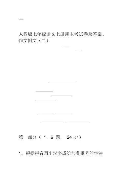 人教版七年级语文上册期末考试卷与答案、作文例文(二)