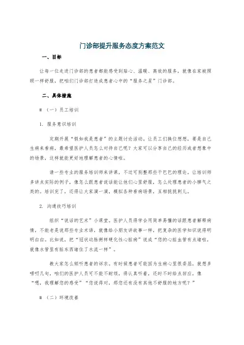 门诊部提升服务态度方案范文