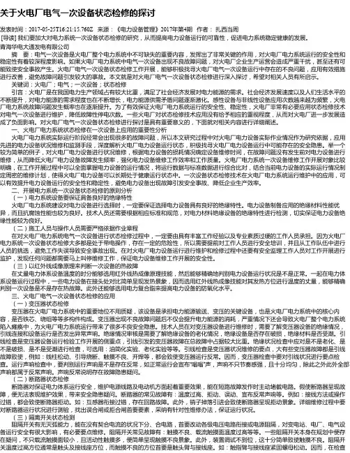 关于火电厂电气一次设备状态检修的探讨