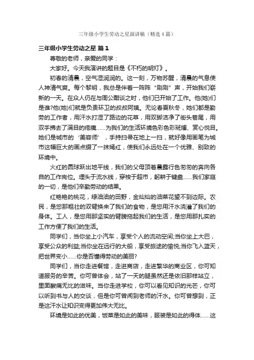 三年级小学生劳动之星演讲稿（精选4篇）