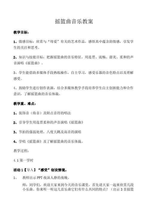 四年级下册音乐教案  6 演唱 摇篮曲(克劳蒂乌斯词 舒伯特曲) 人音版(五线谱)