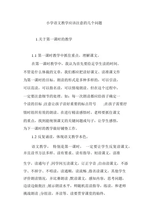 小学语文教学应该注意的几个问题