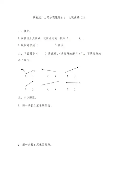 苏教版二年级数学上册同步练习题认识线段1
