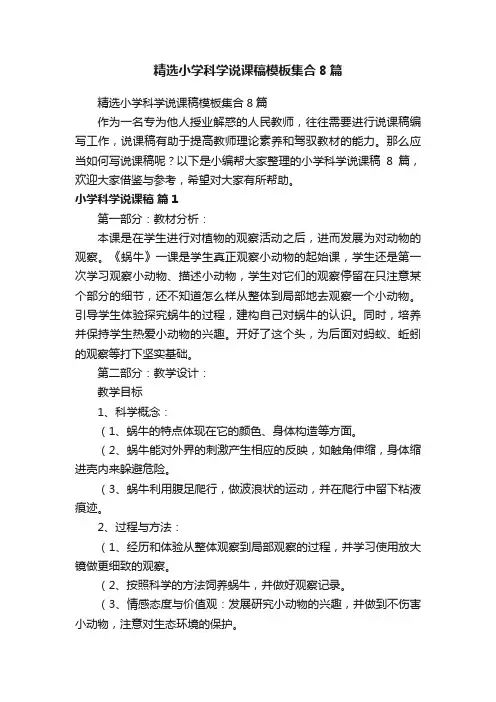 精选小学科学说课稿模板集合8篇