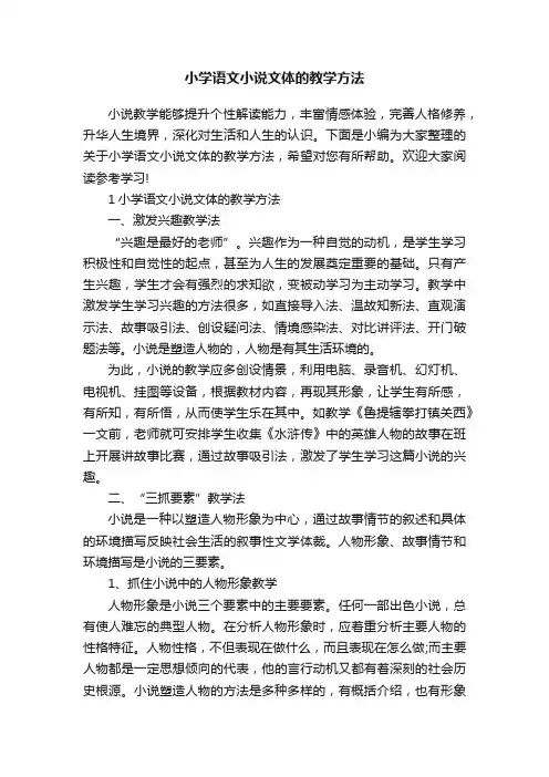 小学语文小说文体的教学方法
