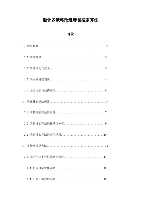 融合多策略改进麻雀搜索算法