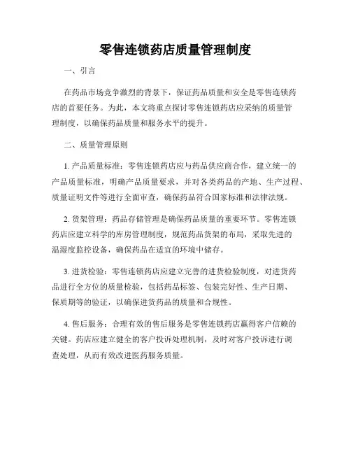 零售连锁药店质量管理制度