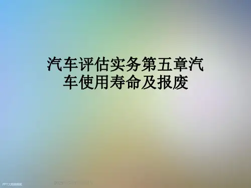 汽车评估实务第五章汽车使用寿命及报废