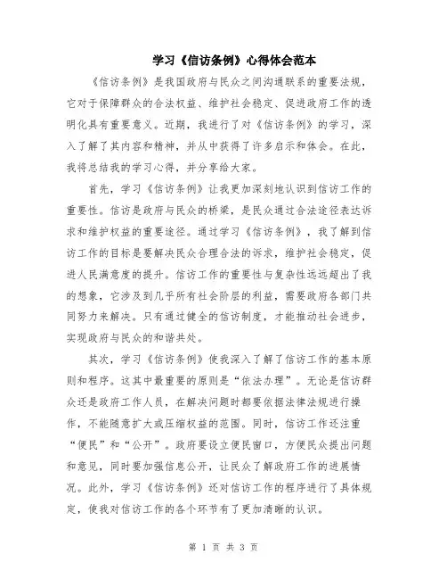 学习《信访条例》心得体会范本