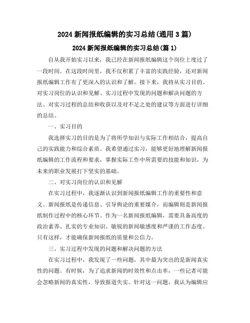 2024新闻报纸编辑的实习总结(通用3篇)