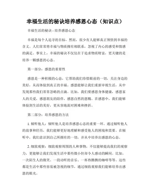 幸福生活的秘诀培养感恩心态(知识点)
