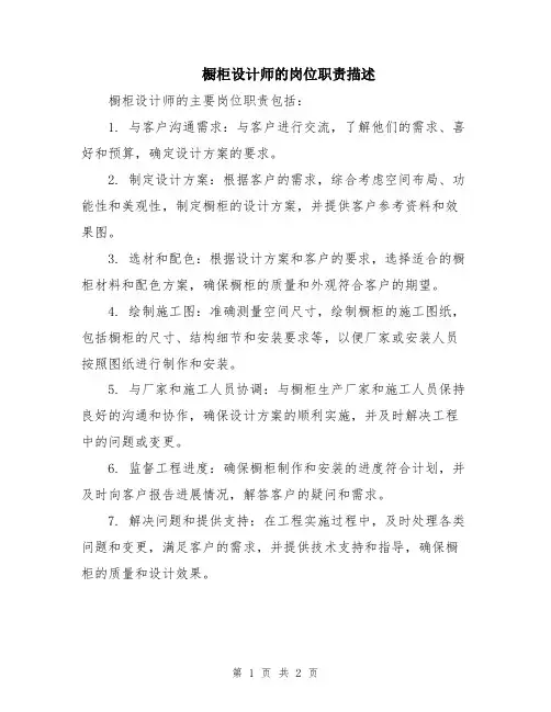 橱柜设计师的岗位职责描述