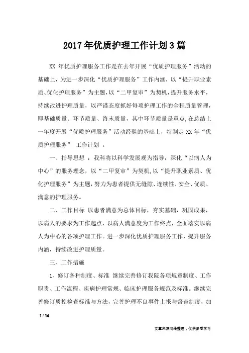 2017年优质护理工作计划3篇_工作计划