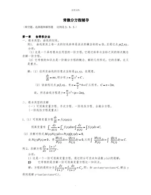 常微分方程辅导