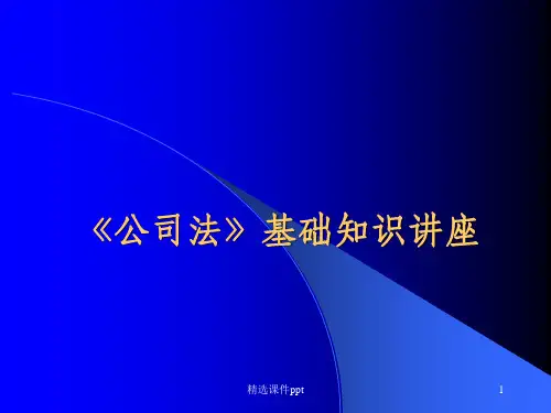 《公司法》基础知识讲座