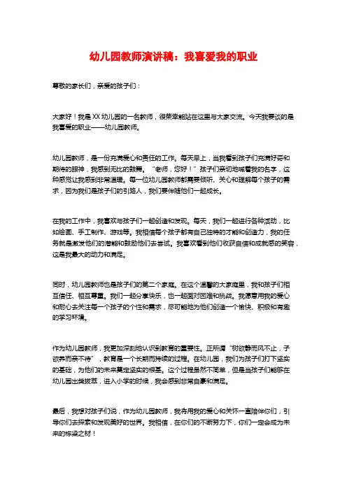幼儿园教师演讲稿：我喜爱我的职业