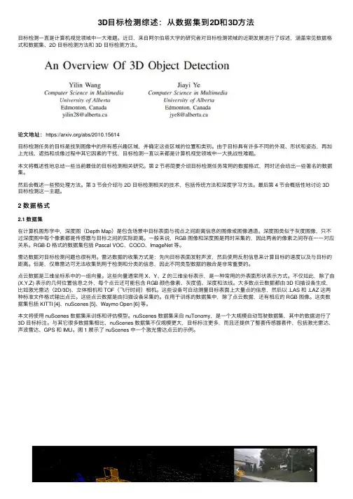 3D目标检测综述：从数据集到2D和3D方法