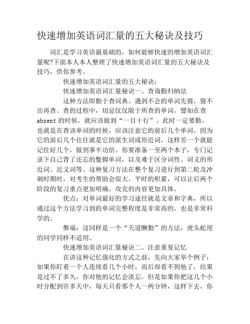 快速增加英语词汇量的五大秘诀及技巧