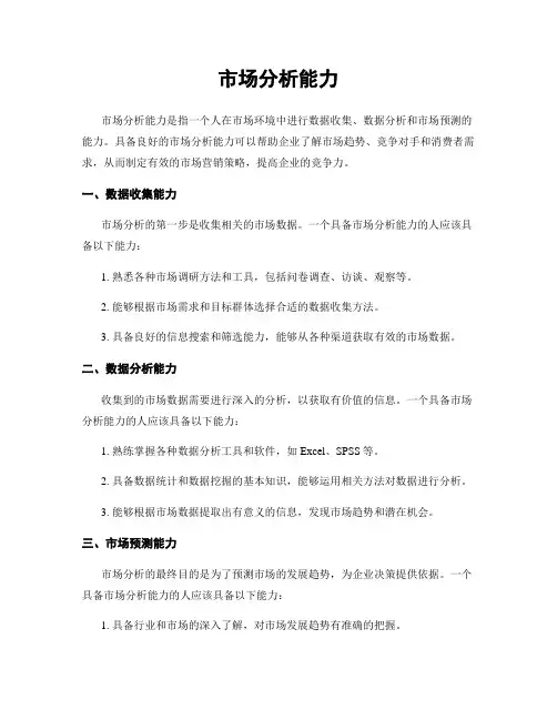 市场分析能力