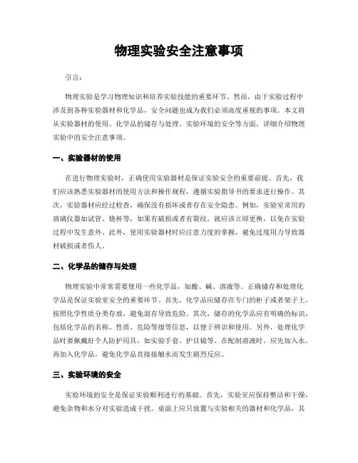 物理实验安全注意事项