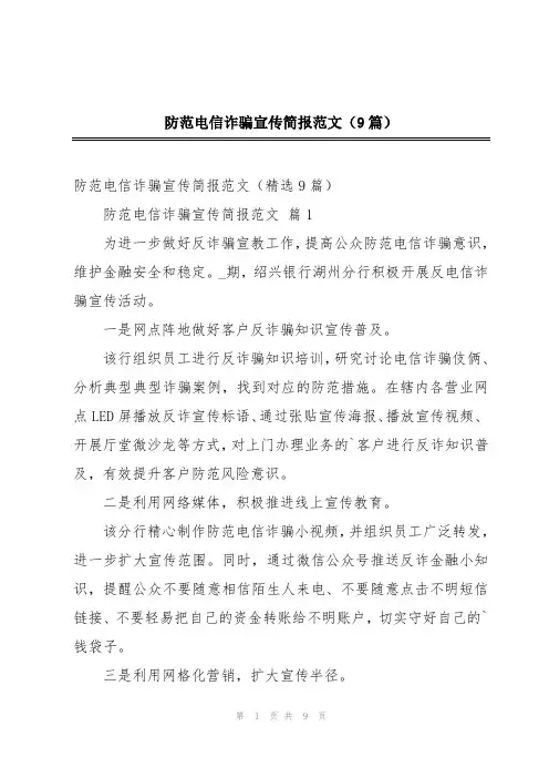 防范电信诈骗宣传简报范文(9篇)