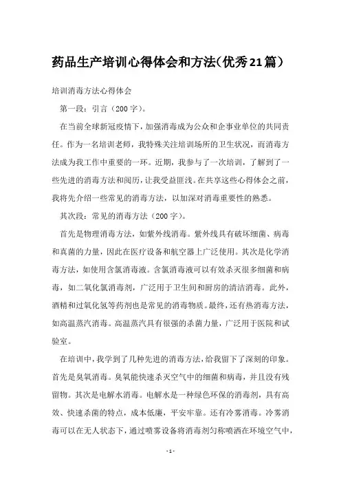 药品生产培训心得体会和方法(21篇)