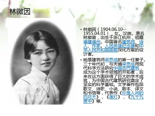 林微因PPT课件