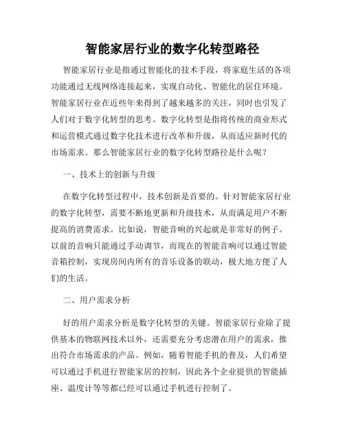 智能家居行业的数字化转型路径