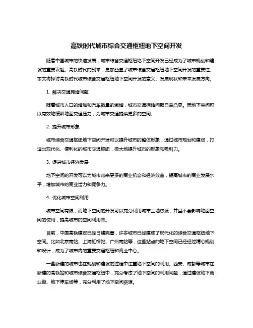 高铁时代城市综合交通枢纽地下空间开发