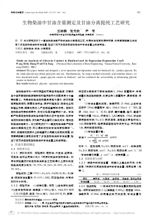 生物柴油中甘油含量测定及甘油分离提纯工艺研究