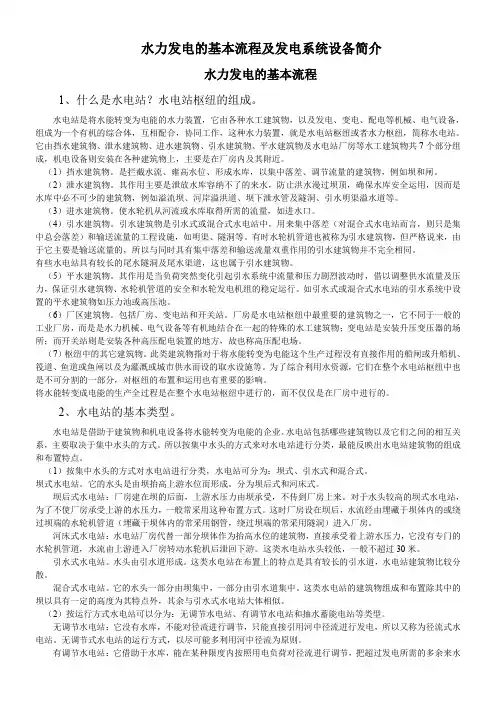 水力发电的基本流程及发电系统设备简介(DOC)