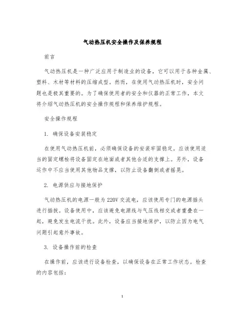 气动热压机安全操作及保养规程