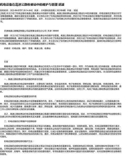 机电设备在高速公路收费站中的维护与管理胡波