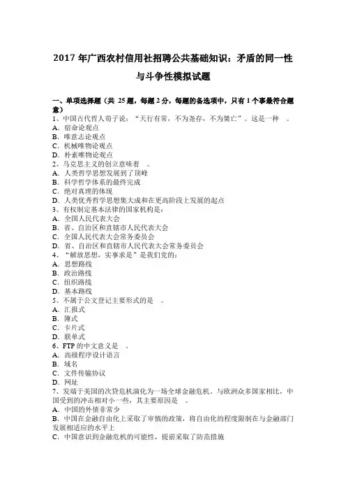 2017年广西农村信用社招聘公共基础知识：矛盾的同一性与斗争性模拟试题